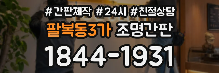 팔복동3가 조명간판 상담 전화 1844-1931