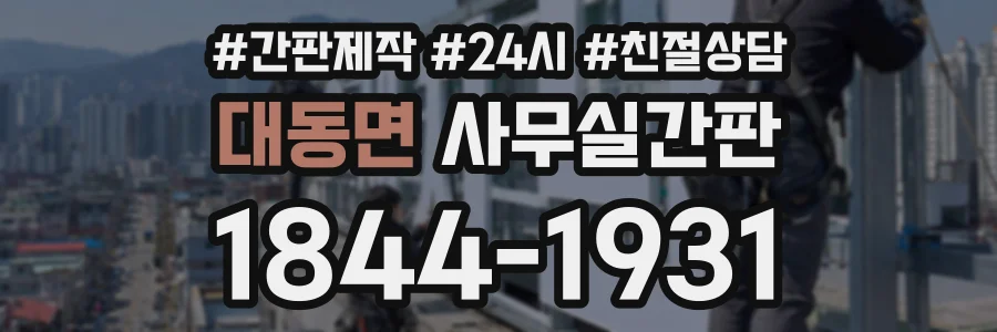 대동면 사무실간판 상담 전화 1844-1931