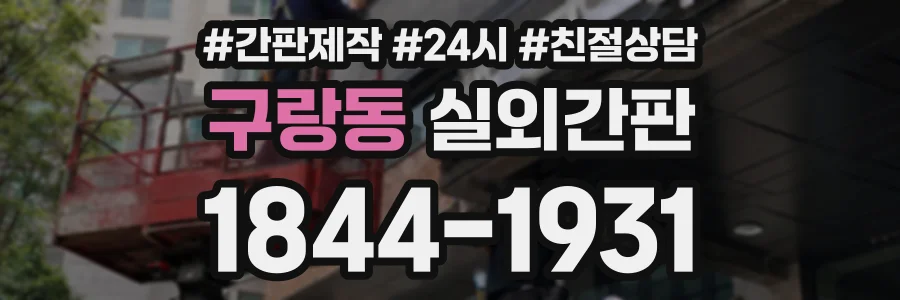 구랑동 실외간판 상담 전화 1844-1931