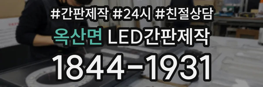 옥산면 LED간판제작 상담 전화 1844-1931