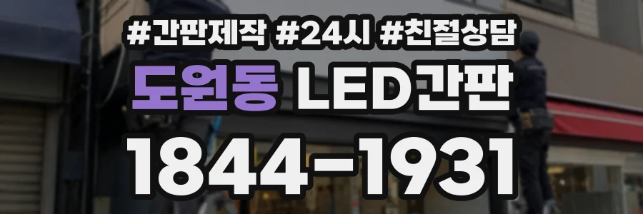 도원동 LED간판 상담 전화 1844-1931