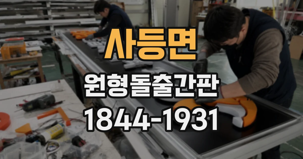 사등면 원형돌출간판