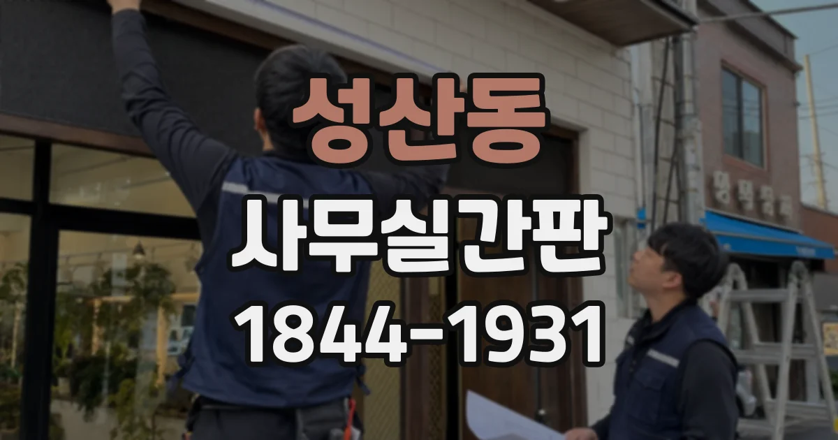 성산동 사무실간판