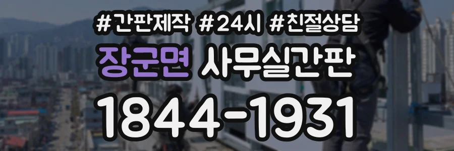 장군면 사무실간판 상담 전화 1844-1931