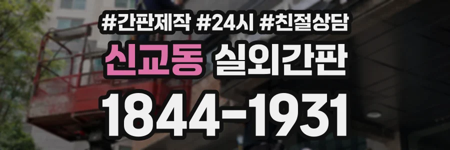 신교동 실외간판 상담 전화 1844-1931