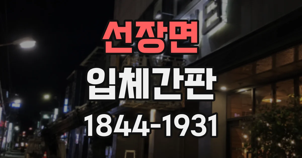 선장면 입체간판