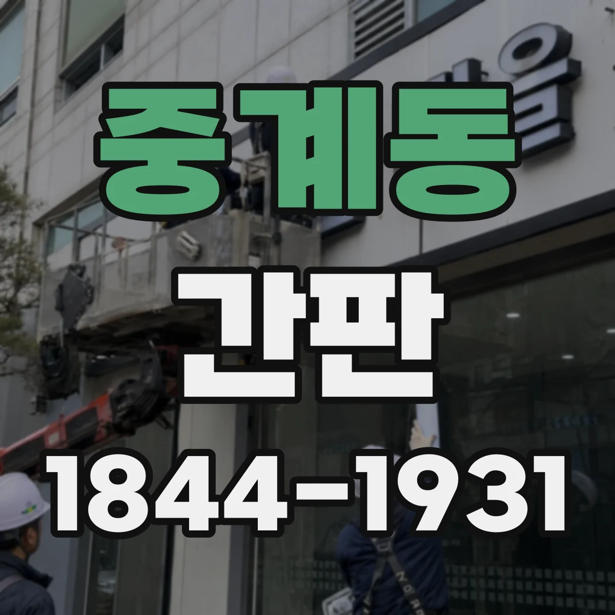 중계동 간판