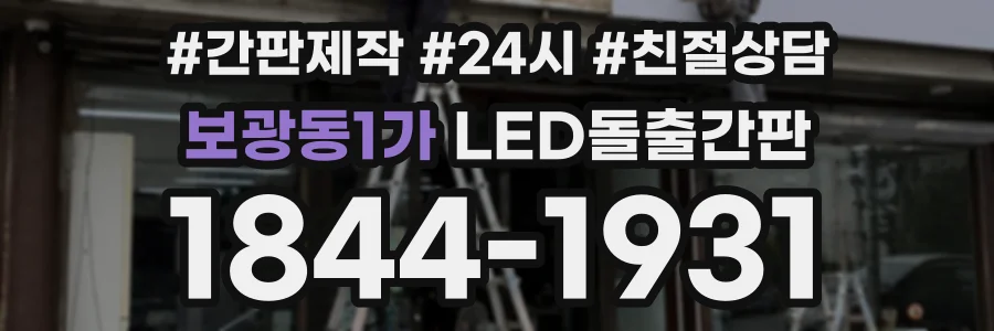 보광동1가 LED돌출간판 상담 전화 1844-1931