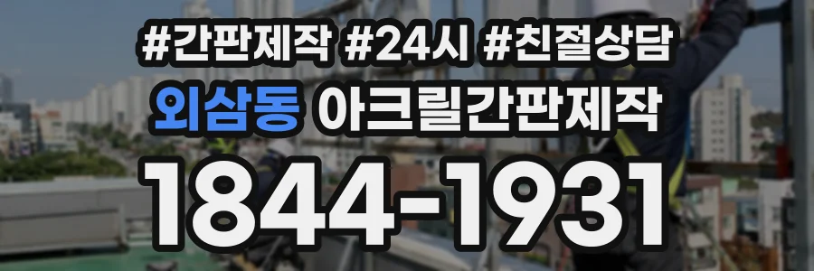 외삼동 아크릴간판제작 상담 전화 1844-1931