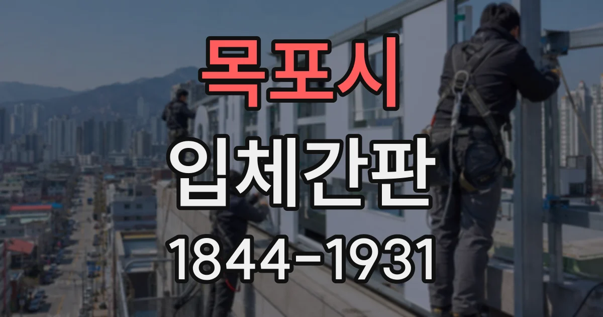 목포시 입체간판
