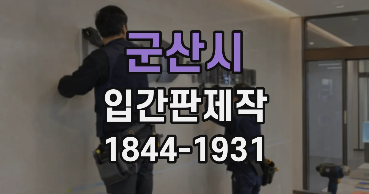 군산시 입간판제작 엘리베이터 앞 층별 진료 안내 구성하기