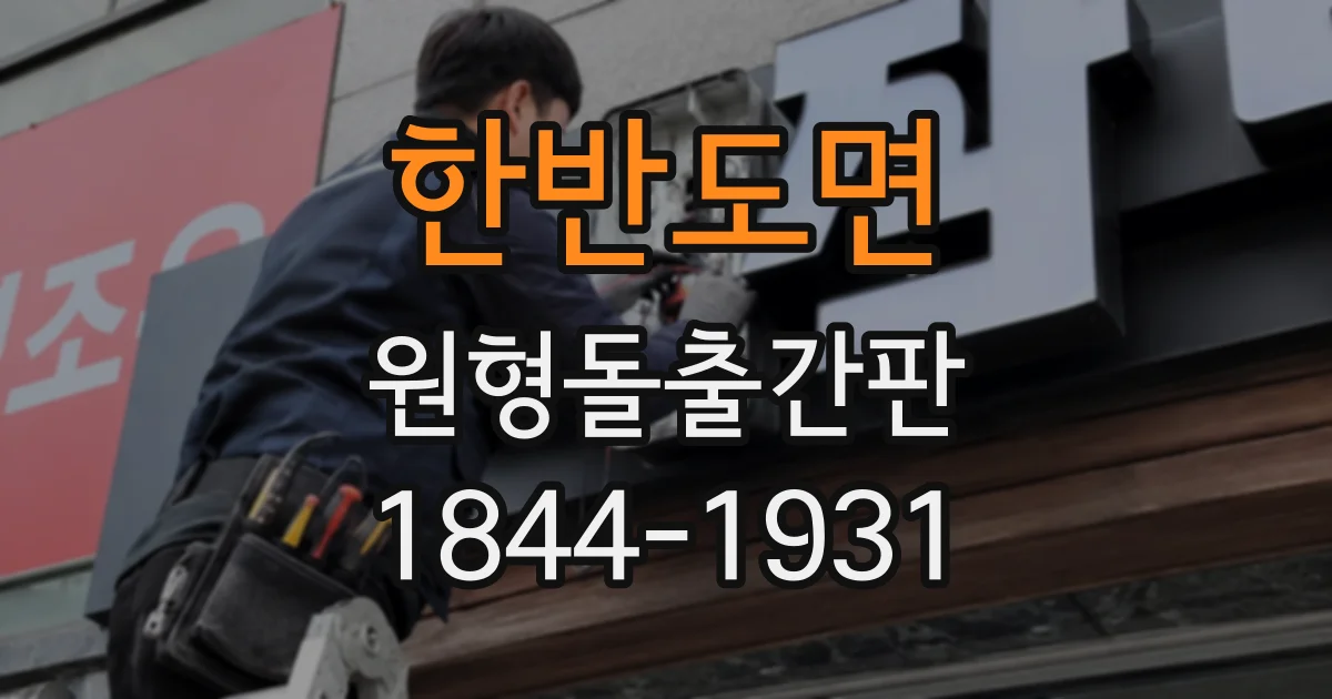 한반도면 원형돌출간판