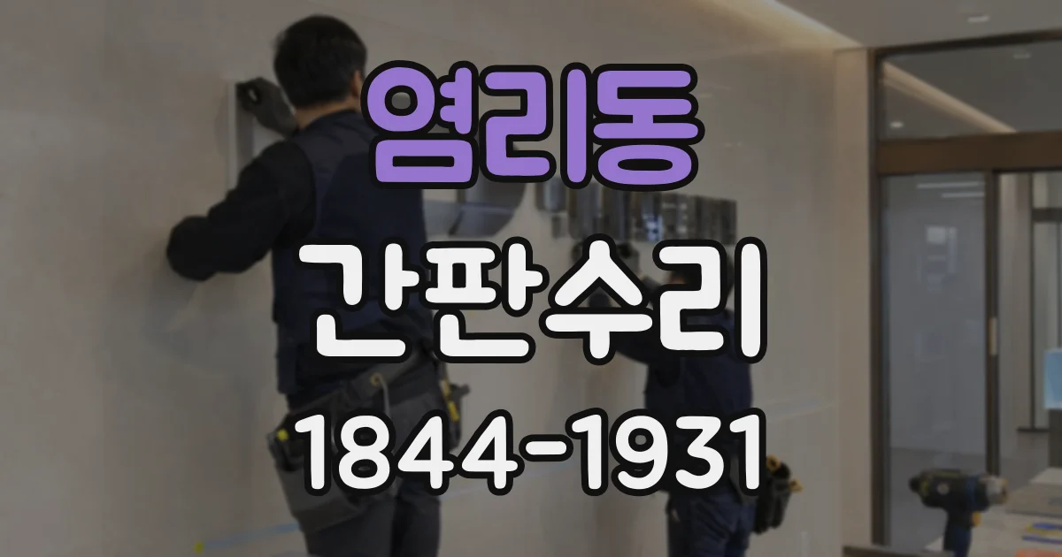 염리동 간판수리