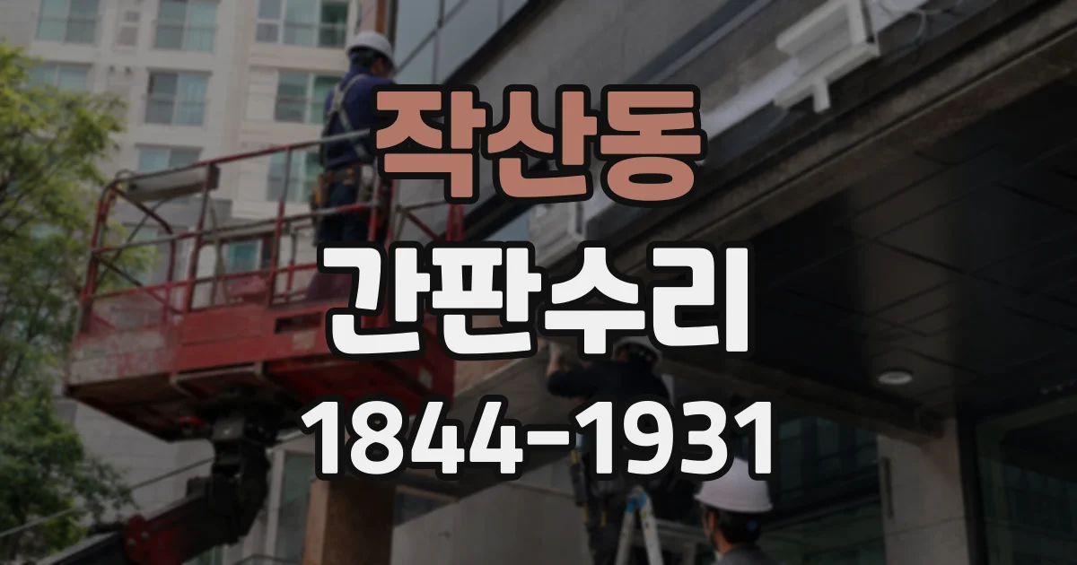 작산동 간판수리