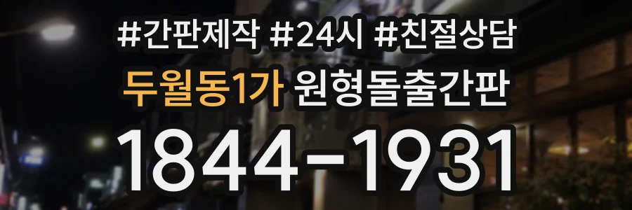 두월동1가 원형돌출간판 상담 전화 1844-1931