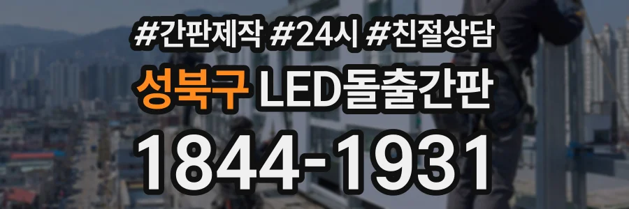 성북구 LED돌출간판 상담 전화 1844-1931