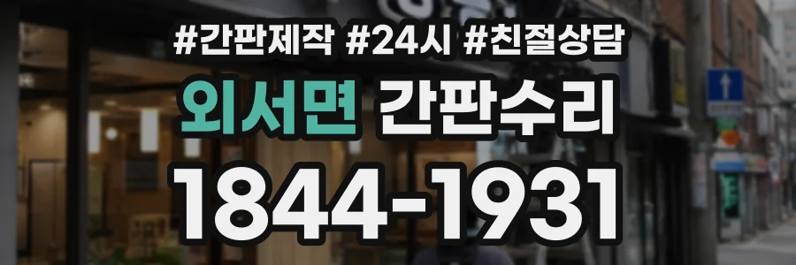외서면 간판수리 상담 전화 1844-1931