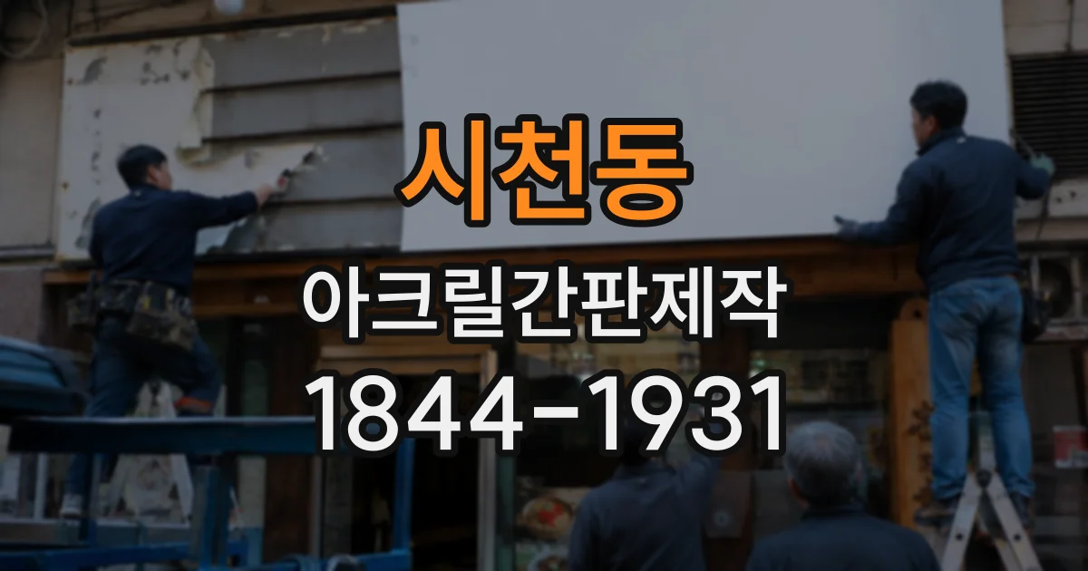 시천동 아크릴간판제작