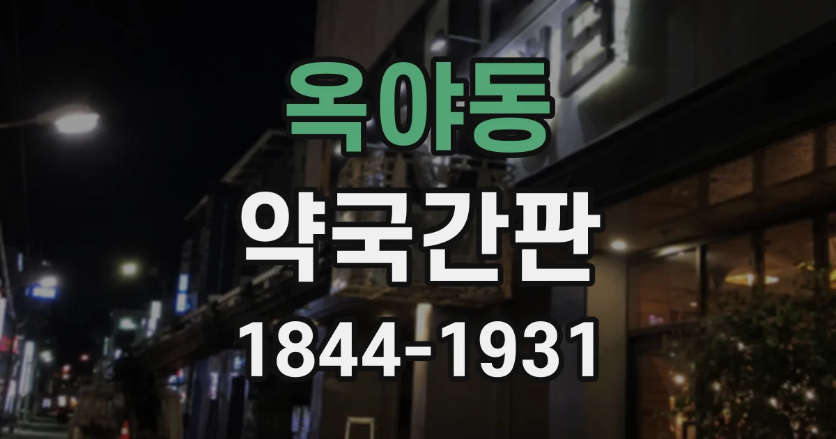 옥야동 약국간판