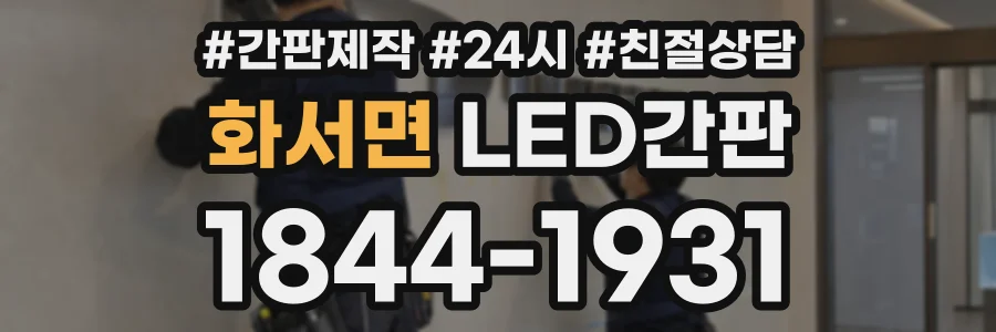 화서면 LED간판 상담 전화 1844-1931