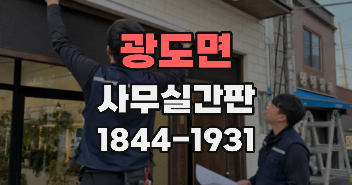 광도면 사무실간판