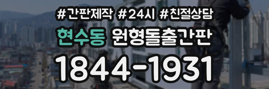 현수동 원형돌출간판 상담 전화 1844-1931