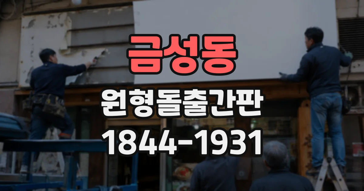 금성동 원형돌출간판