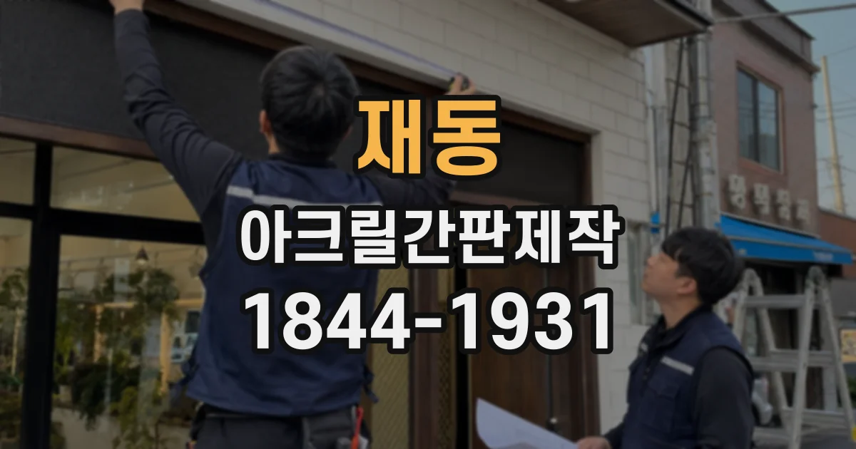 재동 아크릴간판제작