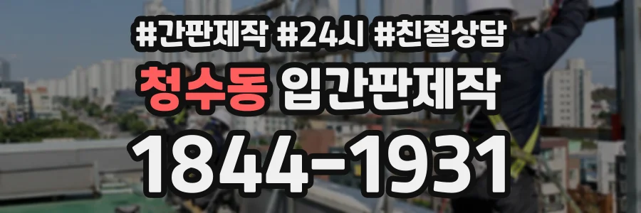 청수동 입간판제작 상담 전화 1844-1931