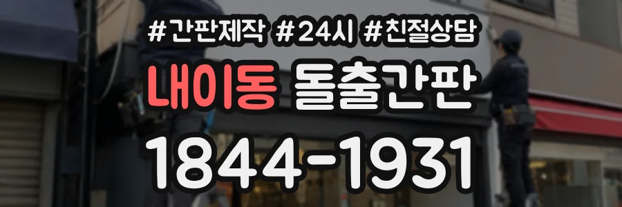 내이동 돌출간판 상담 전화 1844-1931