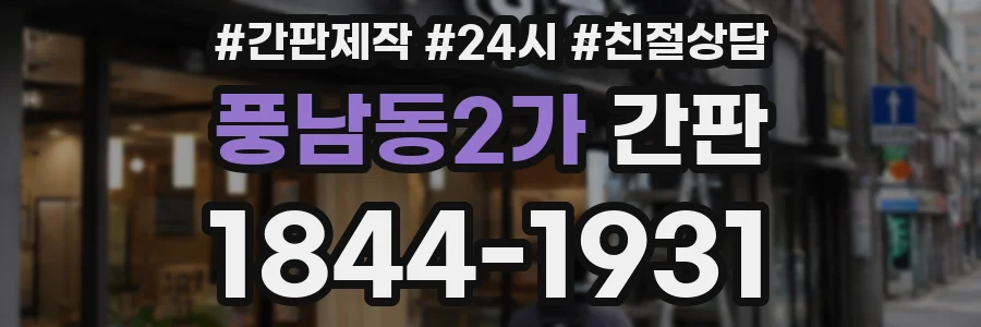 풍남동2가 간판