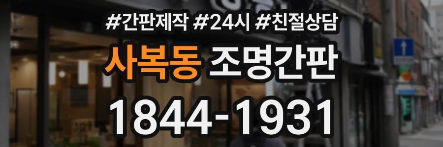 사복동 조명간판 상담 전화 1844-1931