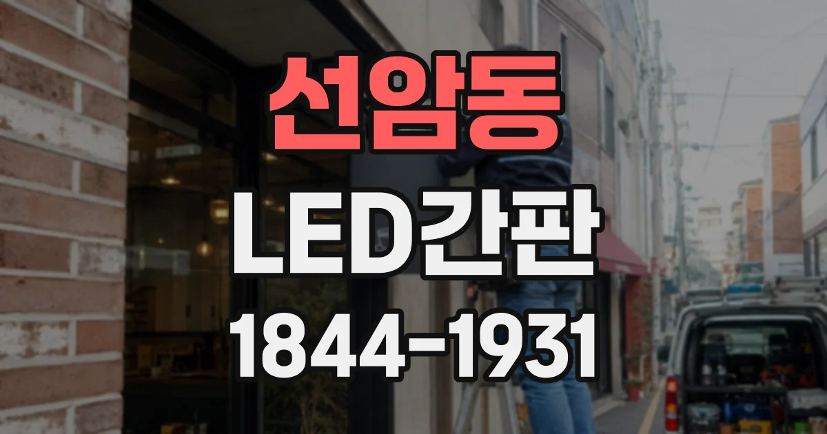 선암동 LED간판