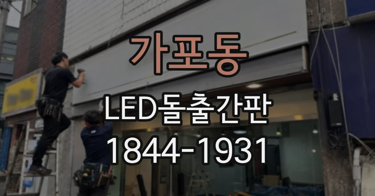 가포동 LED돌출간판