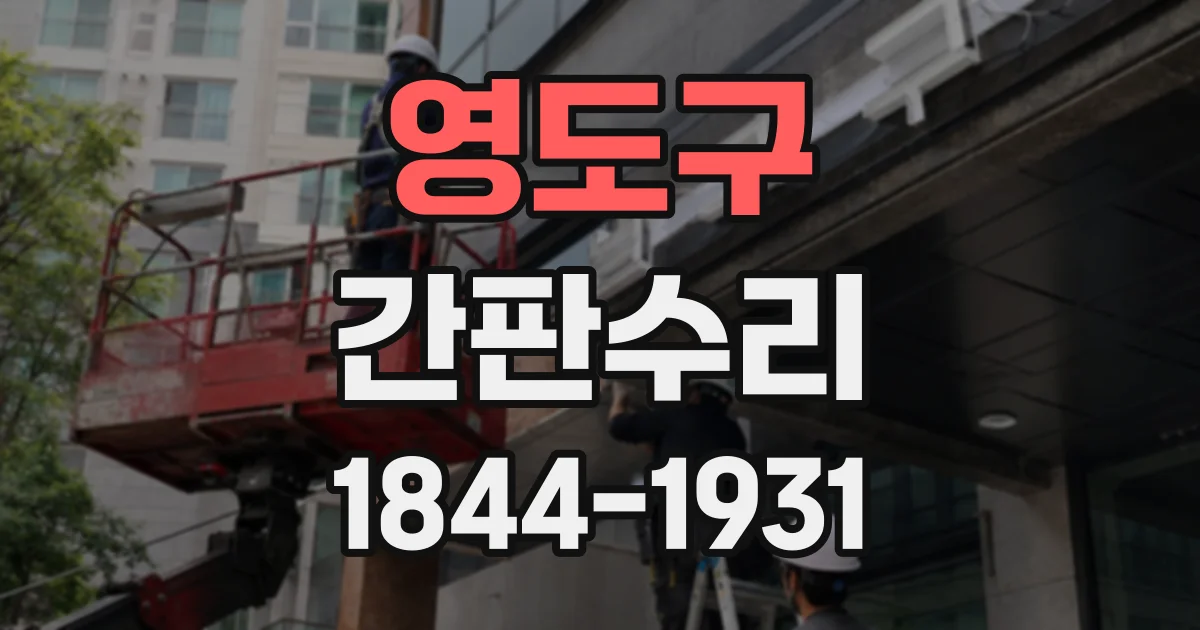 영도구 간판수리