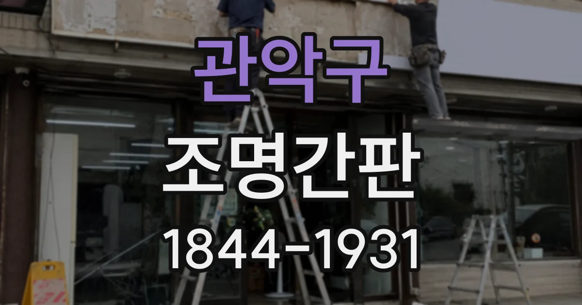 관악구 조명간판