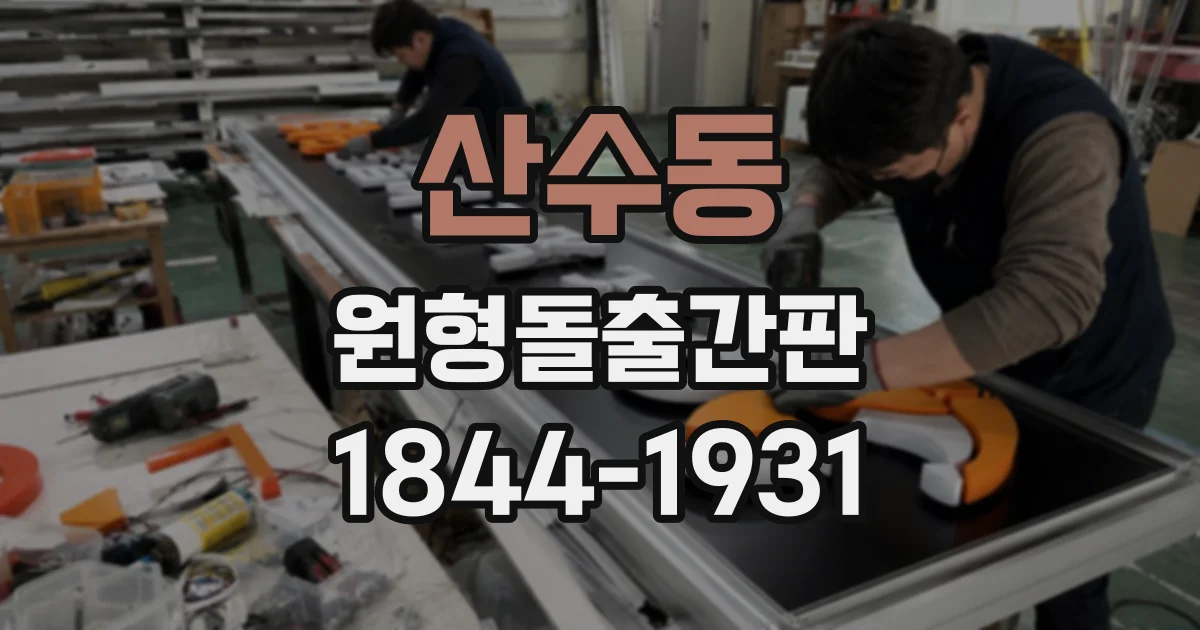 산수동 원형돌출간판