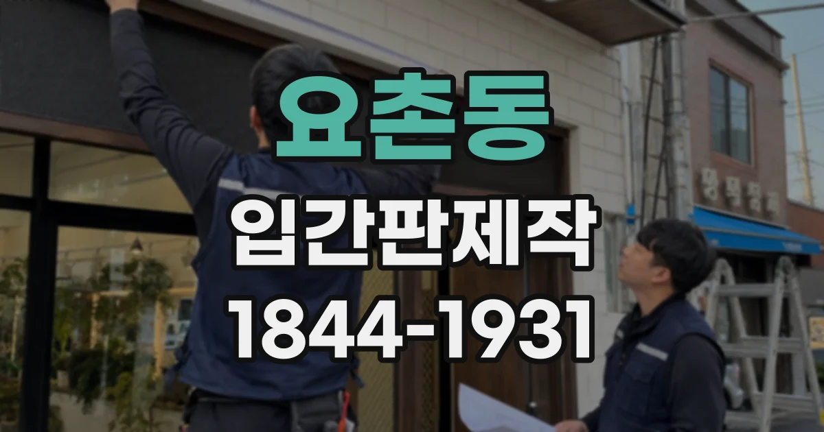 요촌동 입간판제작