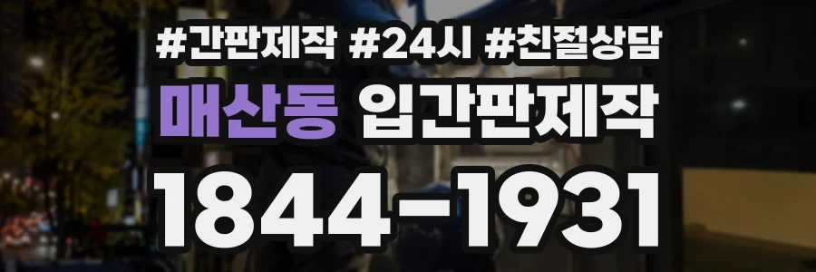 매산동 입간판제작 상담 전화 1844-1931