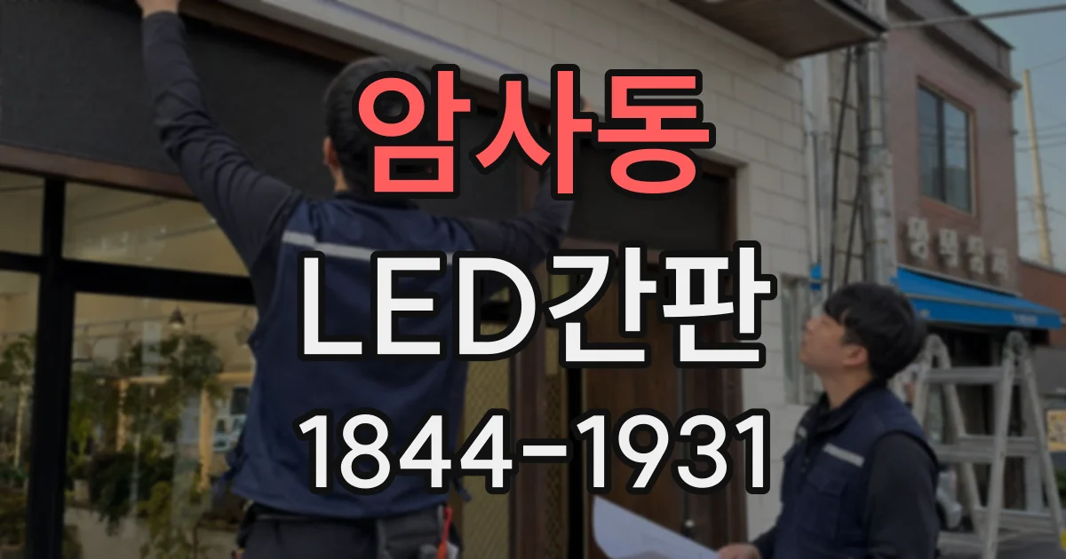 암사동 LED간판