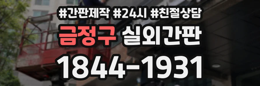 금정구 실외간판 상담 전화 1844-1931