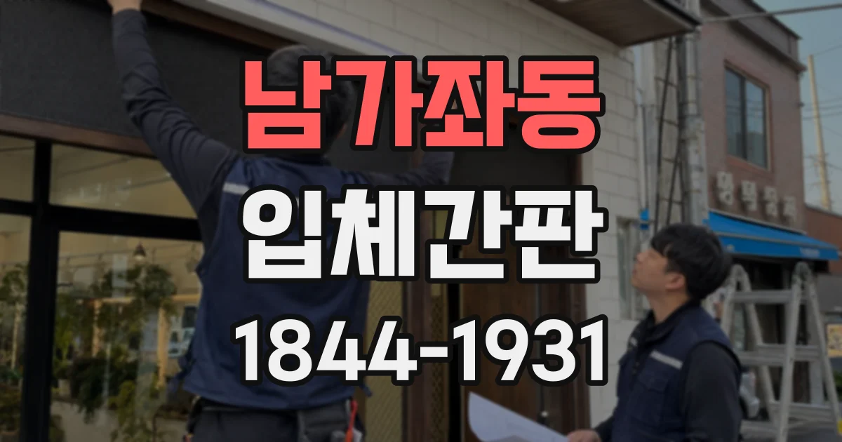 남가좌동 입체간판