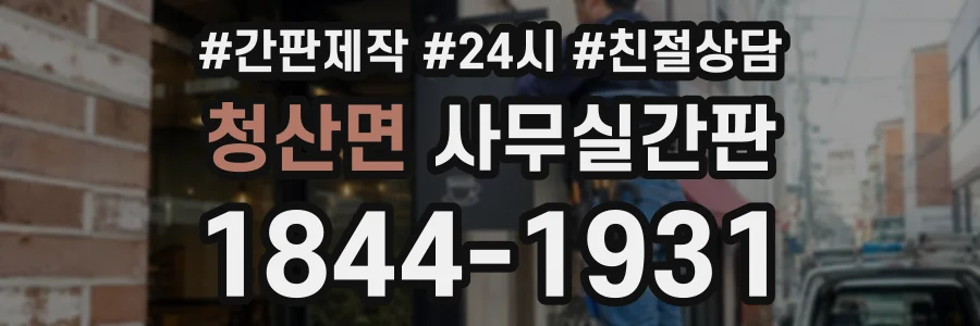 청산면 사무실간판 상담 전화 1844-1931