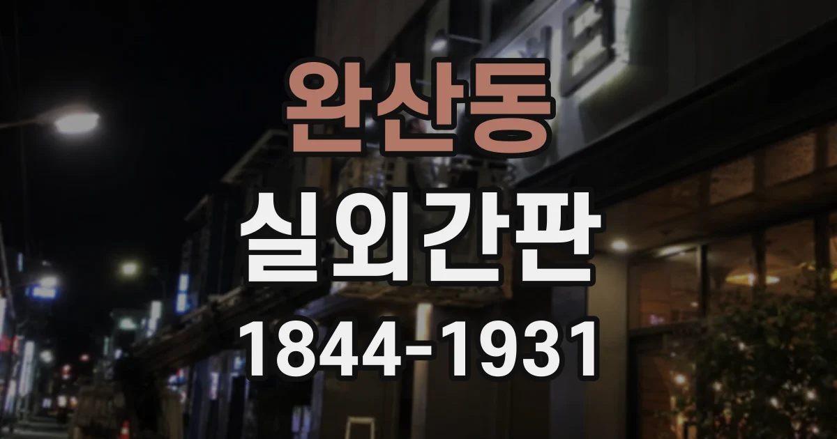 완산동 실외간판