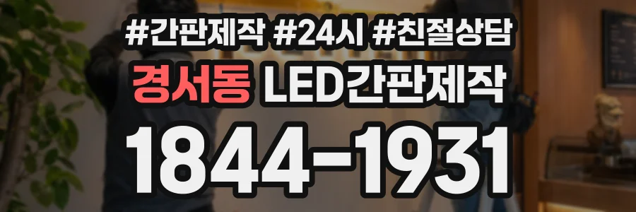 경서동 LED간판제작 상담 전화 1844-1931