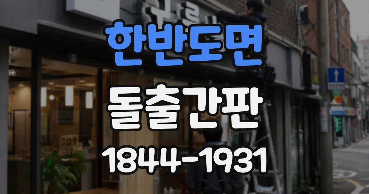 한반도면 돌출간판