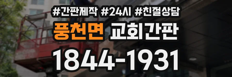 풍천면 교회간판 상담 전화 1844-1931