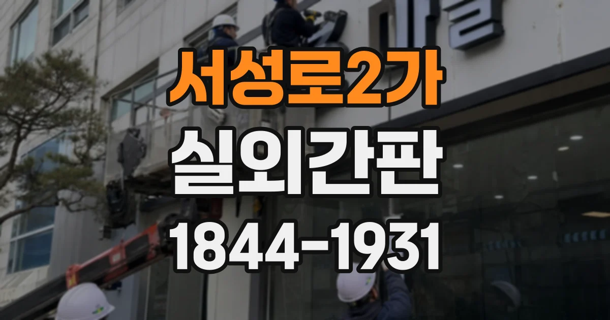 서성로2가 실외간판