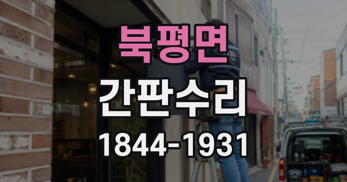 북평면 간판수리