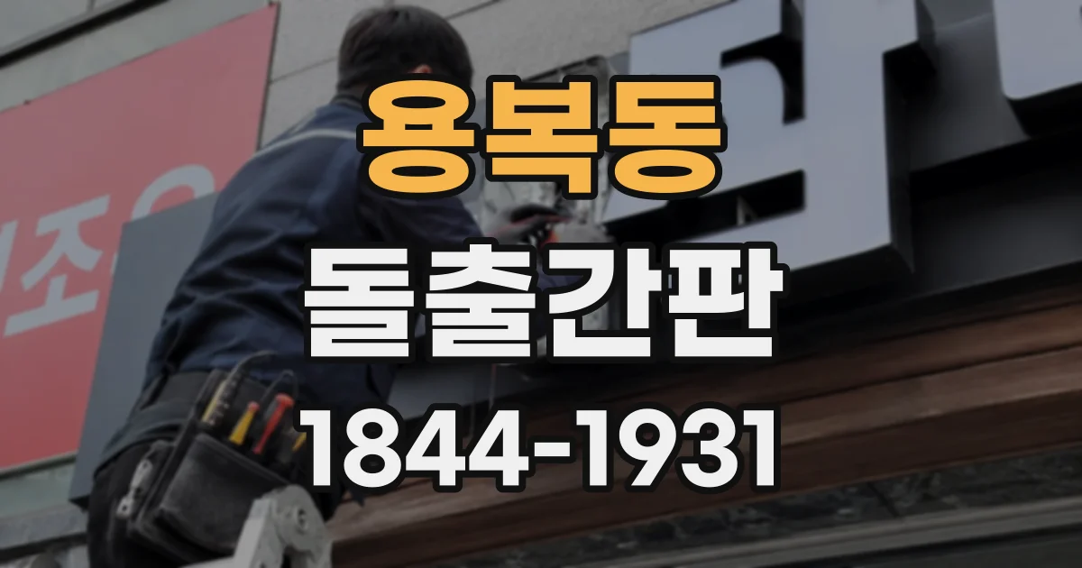 용복동 돌출간판